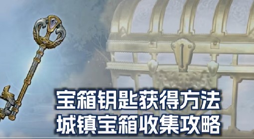 《碧蓝幻想Relink》城镇宝箱钥匙获取及宝箱位置攻略