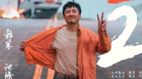 24年春节档新片总票房破10亿 《飞驰人生2》位居票房榜首