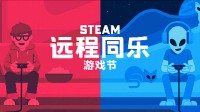 Steam2024远程同乐游戏节开启：多款联机游戏降到史低