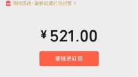 微信今日开放情人节红包：单个红包最高可发520元