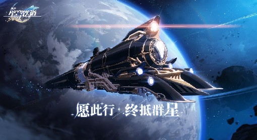 《崩坏星穹铁道》2.0匹诺康尼锄地攻略