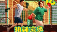 《热辣滚烫》实时票房破25亿！领先2024春节档