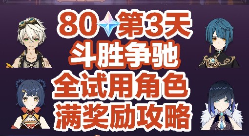 《原神》斗胜争驰活动第三天满奖励攻略 斗胜争驰活动第三天怎么拿满奖励