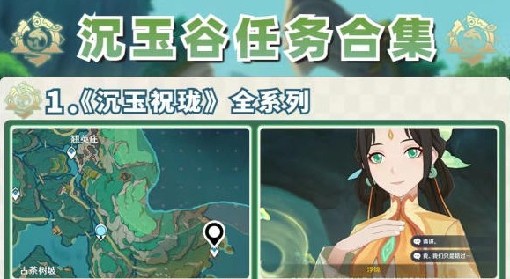 《原神》沉玉谷任务合集