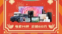 春晚观众中60万大奖！结果屏蔽客服电话 京东催领奖