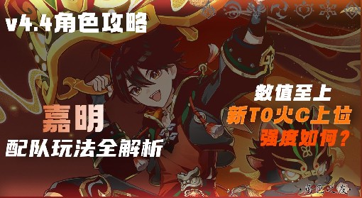 《原神》4.4嘉明角色培养及配队攻略