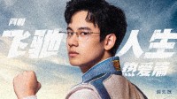 网剧《飞驰人生热爱篇》定档2.28：魂穿+赛车