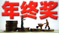 程序员因Bug事故被要求收回年终奖:逾期不还就收利息