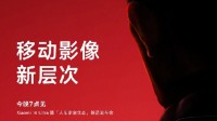 雷军：世界级大师亮相小米14 Ultra发布会