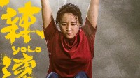 《热辣滚烫》票房达31.14亿 进入中国影史票房前17