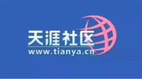 天涯社区被申请破产审查 未履行金额超1.1亿元