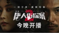 网剧《唐人街探案2》今晚空降开播 原班人马回归！