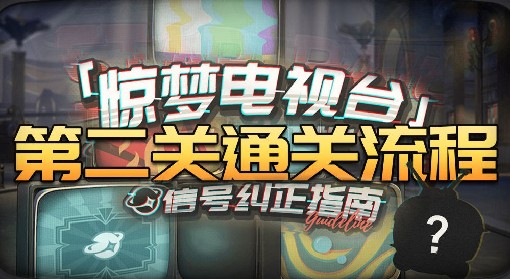 《崩坏星穹铁道》惊梦电视台第二关攻略