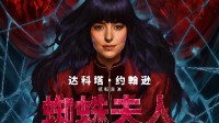 《蜘蛛夫人》豆瓣5.2分：最烂超英！甚至不是超英