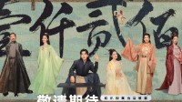 《庆余年2》预约破1200万登热搜!张若昀称还有第三季