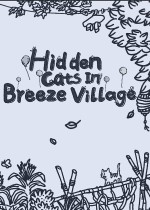 藏在清风村里的猫