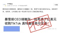 字节官方澄清暴雪前CEO想收购TikTok：消息不实
