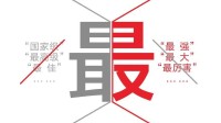 一公司因广告中最佳2字被罚20万 小过重罚最终撤销