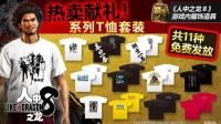《如龙8》“热卖献礼！T 恤收藏礼包”发布中！