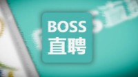 BOSS直聘利润暴增170%：月平均活跃用户超4000万