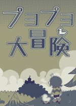 噗哟噗哟大冒险