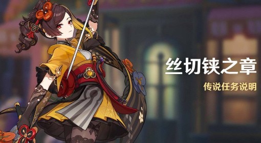 《原神》千织传说任务流程攻略