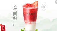 书亦烧仙草被点名饮品已改名 配方与原产品一致