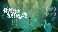 宫崎骏《你想活出怎样的人生》定档！奥斯卡最佳动画