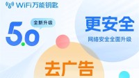 一代神奇WiFi万能钥匙将支持Wi-Fi7:广告位减少70%