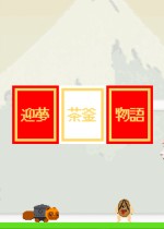 迎夢　茶釜物語