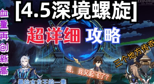 《原神》4.5深渊超详细满星技巧攻略 4.5深渊怪物阵容解析与配队推荐