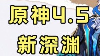 《原神》4.5深渊第一期12层满星阵容推荐