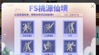 《街头篮球》FS桃源仙境再度来袭 领取全新花式技能