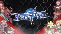 “源神”少女次元生存 百变英雄暴走进化！