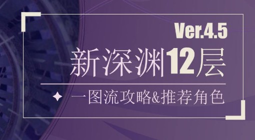 《原神》4.5新深渊12层角色推荐与手法教学