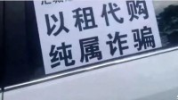 网约车司机退车踩坑 “以租代购”套路多