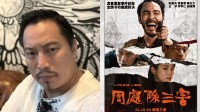 《周处除三害》片方被台北法院假扣押：680万元