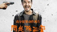 《周处除三害》延长上映至4月30日：票房破5亿