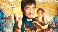 成龙《龙马精神》5月31日在日本上映 目前豆瓣5.3分