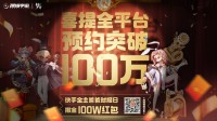 《梦游》全网预约突破100W 金主快手狂撒百万现金
