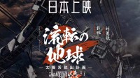 《流浪地球2》定档3.22日本上映！中国科幻再出发
