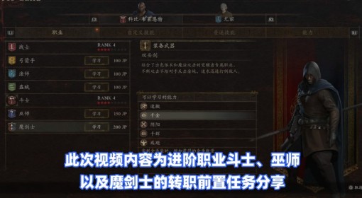 《龙之信条2》进阶职业转职前置任务讲解