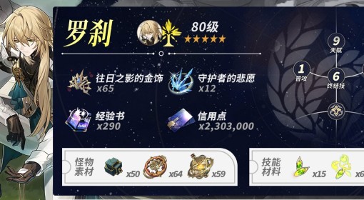 《崩坏星穹铁道》2.0罗刹养成材料统计