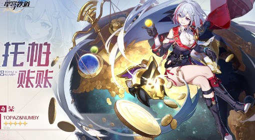 《崩坏：星穹铁道》2.0托帕培养指南