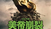 《内战》香港定名《美帝崩裂》！定档4.11公开新预告