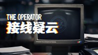 沉浸式叙事推理游戏《接线疑云》公开预告