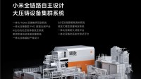 雷军介绍小米汽车9100吨压铸岛：自研流水线系统