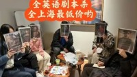 上海出现全英文剧本杀 店家:推荐六级或雅思6分来玩