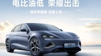 比亚迪海豹荣耀版车型上市：17.98万元起