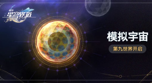 《崩坏星穹铁道》2.1版本新增遗器介绍 第九世界遗器效果一览